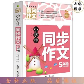 小学生同步作文5年级/黄冈作文