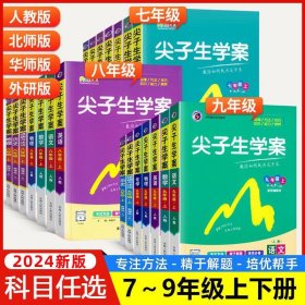 尖子生学案：数学（七年级上 新课标 北师 全新改版）