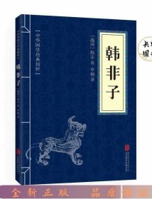 中华国学经典精粹·诸子经典必读本：韩非子