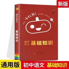 瓜二小红书初中语文基础知识15