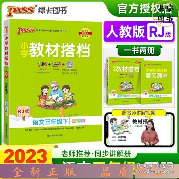 小学教材搭档：语文（三年级下RJ版统编新教材全彩手绘）