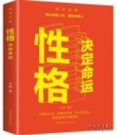 性格决定命运（人生金书·裸背）智慧心理，情商训练，励志成功