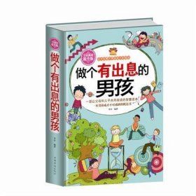 做个有出息的男孩（全民阅读提升版）