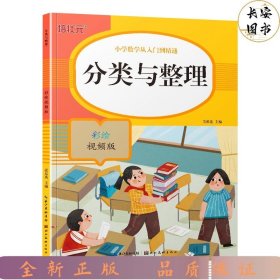 21版小学数学从入门到精通分类与整理彩绘视频版