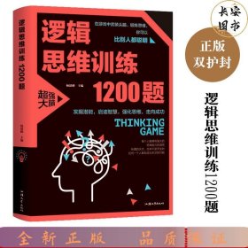 逻辑思维训练1200题（平装）儿童智力开发 左右脑全脑思维益智游戏大全数学全脑思维训练开发 逻辑思维游戏中的科学书籍 学生成人益智 学思维高中全脑智力潜能开发训练书 提高思维能力推理书籍