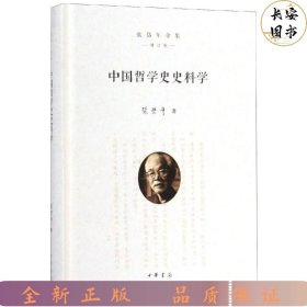 中国哲学史史料学（张岱年全集增订版）