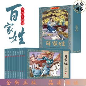 彩色版-百家姓连环画彩色珍藏版全12册