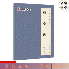 墨点字帖：书法字谱集曹全碑