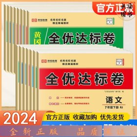 2023黄冈全优达标卷七年级下册数学部编版七年级数学试卷下册（单元卷+期中考试卷+期末考试卷）