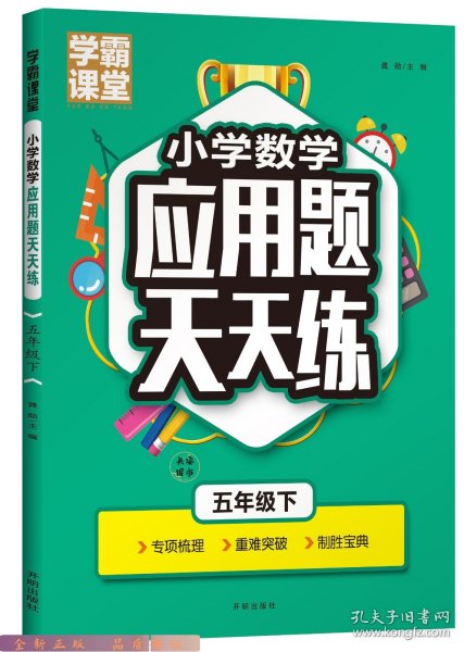 学霸课堂·小学数学应用题天天练 五年级下