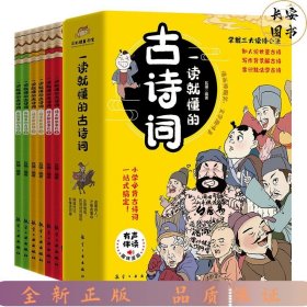 一读就懂的古诗词（全6册）-三大读诗心法，让孩子学会举一反三！扫码听音频