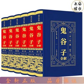 （精装皮面）国学经典-鬼谷子（全6册）