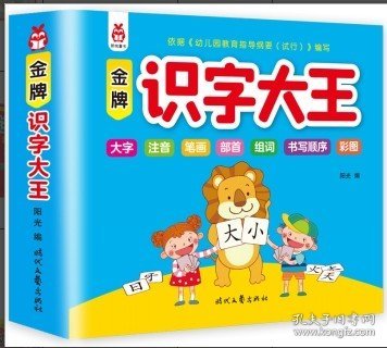 金牌识字大王 幼儿学前看图认字识字书 3-4-5-6-7岁儿童宝宝幼小衔接趣味识字卡一年级同步训练学汉字拼音组词笔顺书 幼儿园早教益智启蒙看图认字识字左右脑开发专注力训练书