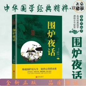 中华国学经典精粹·处世谋略必读本：围炉夜话