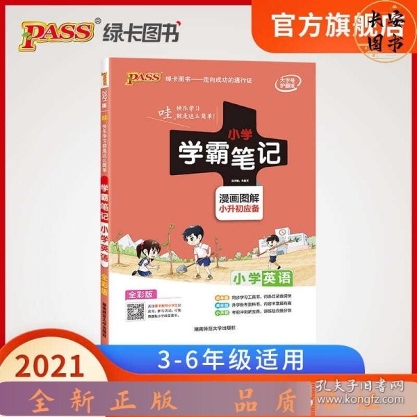 2018版 绿卡图书 学霸笔记漫画图解：小学英语（小升初必备 通用版 大字版 全彩版）