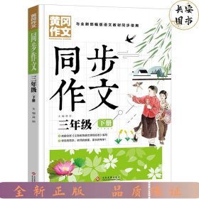 3年级同步作文下册 黄冈作文 班主任推荐作文书素材辅导三年级8-10岁适用满分作文大全