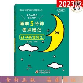 睡前5分钟考点暗记 初中英语词汇 碎片化时间高效识记重点知识 2023版