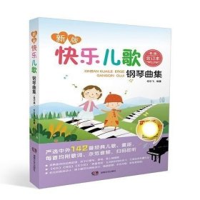 新版快乐儿歌钢琴曲集（合订本）