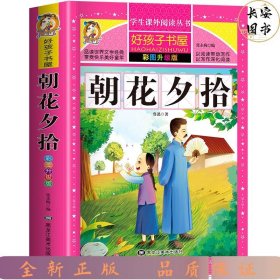 朝花夕拾（彩图升级版）/新课标学生课外阅读丛书