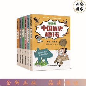 全6册中国历史超好看