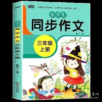 小学生同步作文三年级上册人教版部编版作文辅导书语文教材同步配套小学作文大全