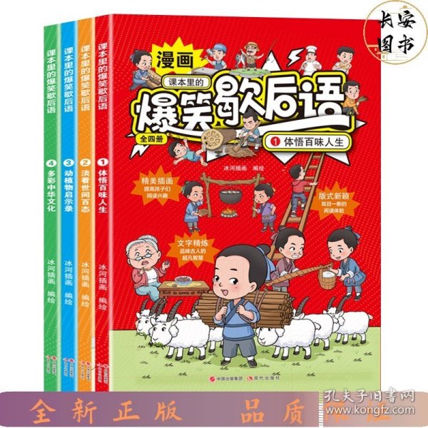 课本里的爆笑歇后语漫画版全4册 小学生歇后语谚语大全一套有趣又有料的漫画歇后语课外阅读书籍