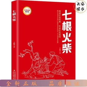 七根火柴/红色经典阅读书系