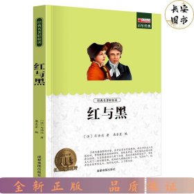 红与黑 外国文学名家小说 世界文学名著初高中生课外书书籍 12-15-18岁课外阅读书籍 司汤达原著