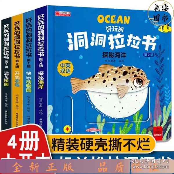 好玩的洞洞拉拉书 第二辑 全4册 0-3岁宝宝撕不烂推拉3d立体机关书 婴幼儿早教益智精装书 创意大师洞洞翻翻书 奇妙洞洞书