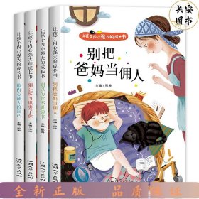 让孩子内心强大的成长书（全四册）