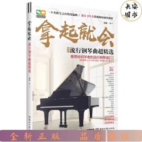 拿起就会！流行钢琴曲超精选（五线谱）红色封面