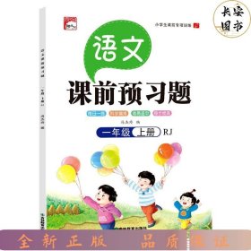 课前预习语文一年级上册同步人教版 小学生语文专项训练一课一练同步强化训练课前辅导课后巩固练习册