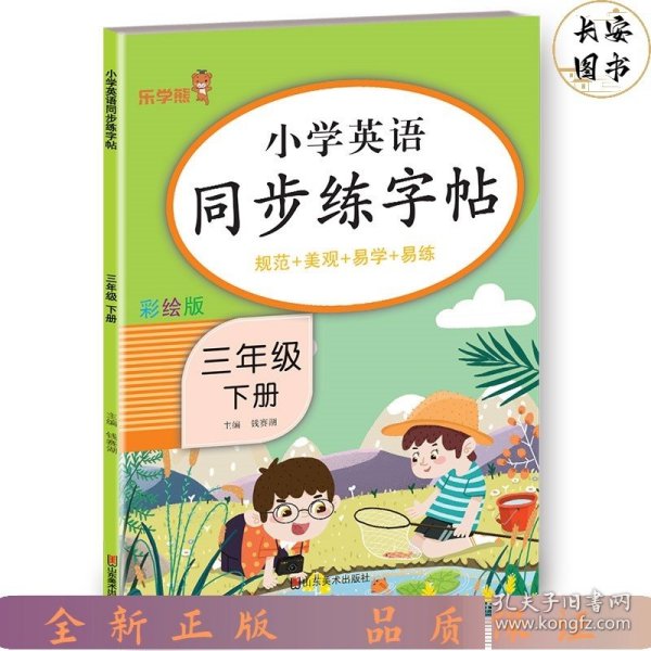 2023新版 三年级下册英语字帖人教版pep 小学同步练字帖3下学期练习册课本教材起点练字本单词描红训练小学生专用衡水体写字课课练