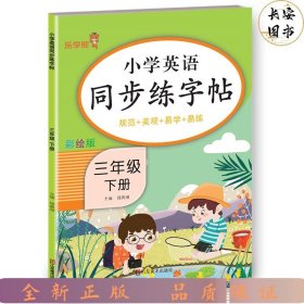 2023新版 三年级下册英语字帖人教版pep 小学同步练字帖3下学期练习册课本教材起点练字本单词描红训练小学生专用衡水体写字课课练