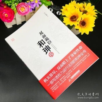 双面诡臣：和珅传