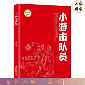 小游击队员/红色经典阅读书系