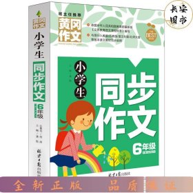 小学生同步作文6年级 黄冈作文