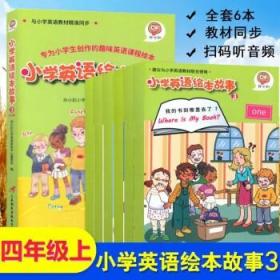 小学英语绘本故事3与小学英语教材同步适用于四年级上学期可扫码听全书音频资深外教专业录音