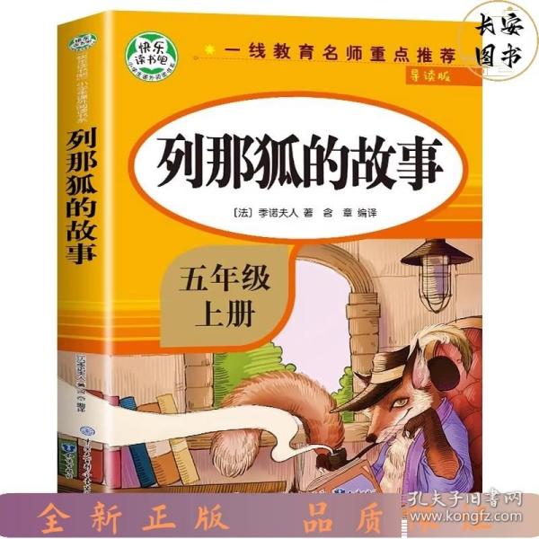 五年级课外书上册小学生阅读课外书籍5年级中国非洲欧洲民间故事列那狐的故事一千零一夜快乐读书吧青少年版儿童文学