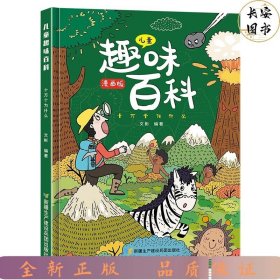 儿童趣味百科精装漫画版（绿）