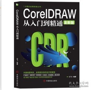 计算机实用技能丛书：CoreIDRAW从入门到精通（全新版）