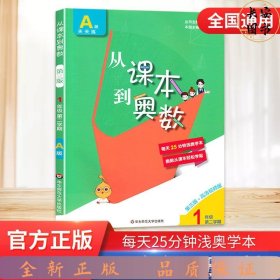 从课本到奥数·一年级A版(第二学期)（第三版）