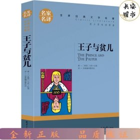 王子与贫儿 中小学生课外阅读书籍世界经典文学名著青少年儿童文学读物故事书名家名译原汁原味读原著