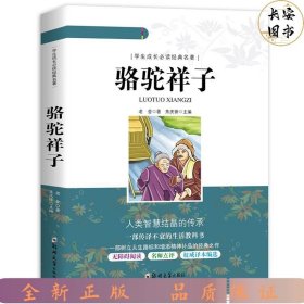 骆驼祥子/学生成长必读经典名著