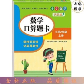 （全套3本）小学数学天天练二年级（上册）口算题卡+应用题卡+竖式计算题卡（人教版）