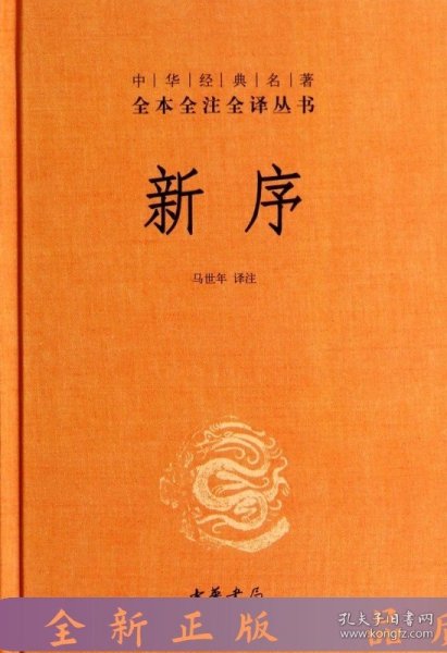 中华经典名著全本全注全译丛书：新序（精）