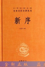 中华经典名著全本全注全译丛书：新序（精）