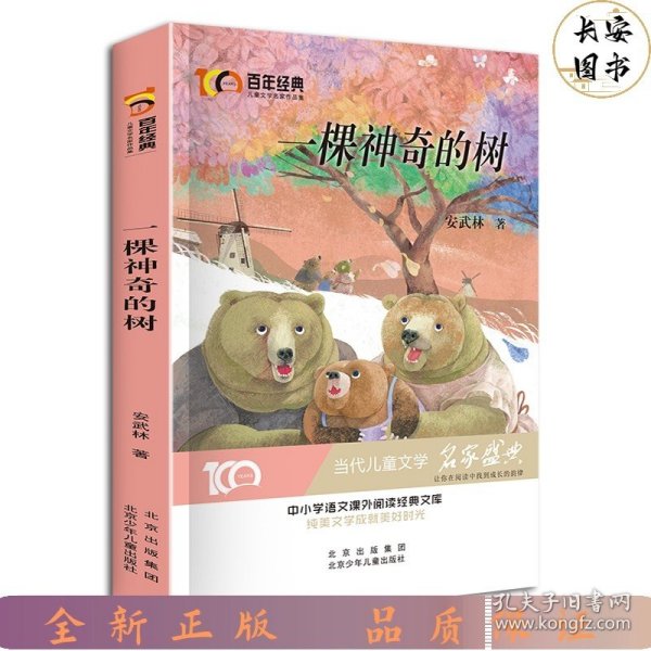 一颗神奇的树百年经典儿童文学名家作品集中小学语文课外阅读经典文库