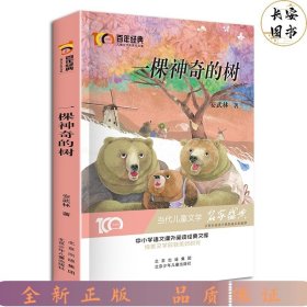 一颗神奇的树百年经典儿童文学名家作品集中小学语文课外阅读经典文库