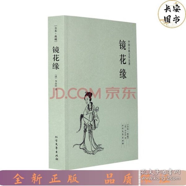 中国古典文学名著：镜花缘